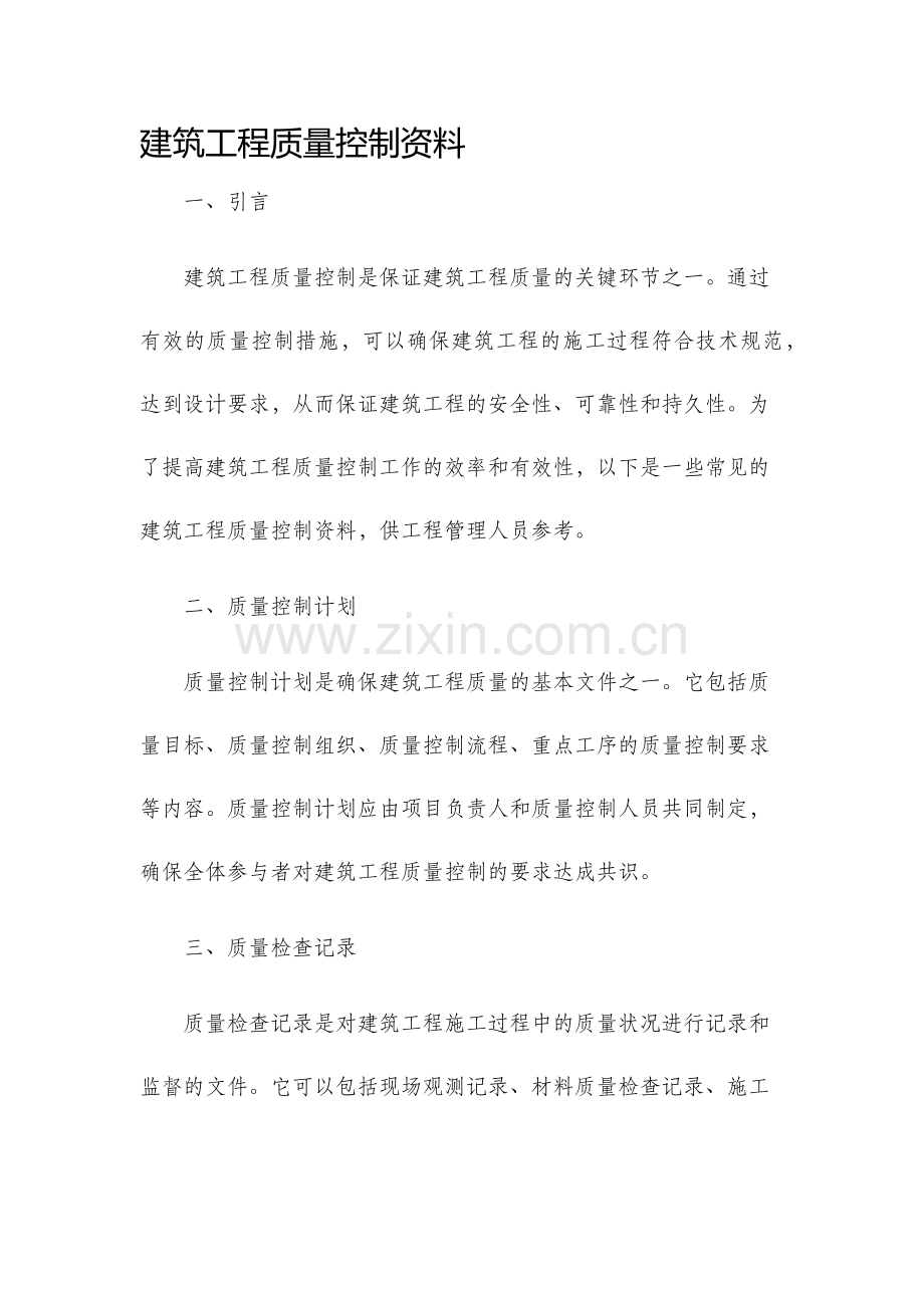 建筑工程质量控制资料.docx_第1页