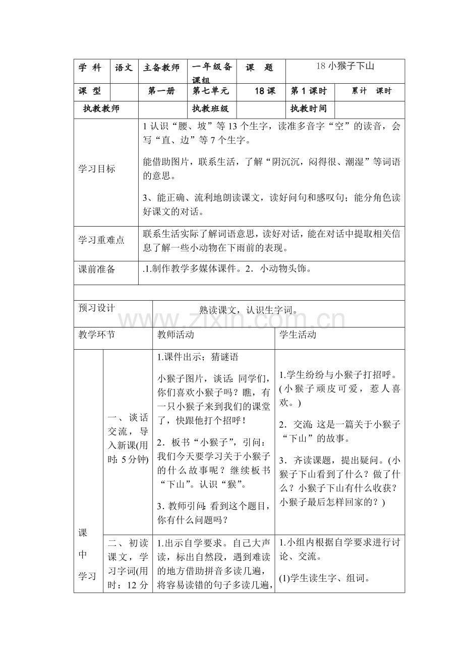 (部编)人教语文2011课标版一年级下册18小猴子下山-(4).docx_第1页