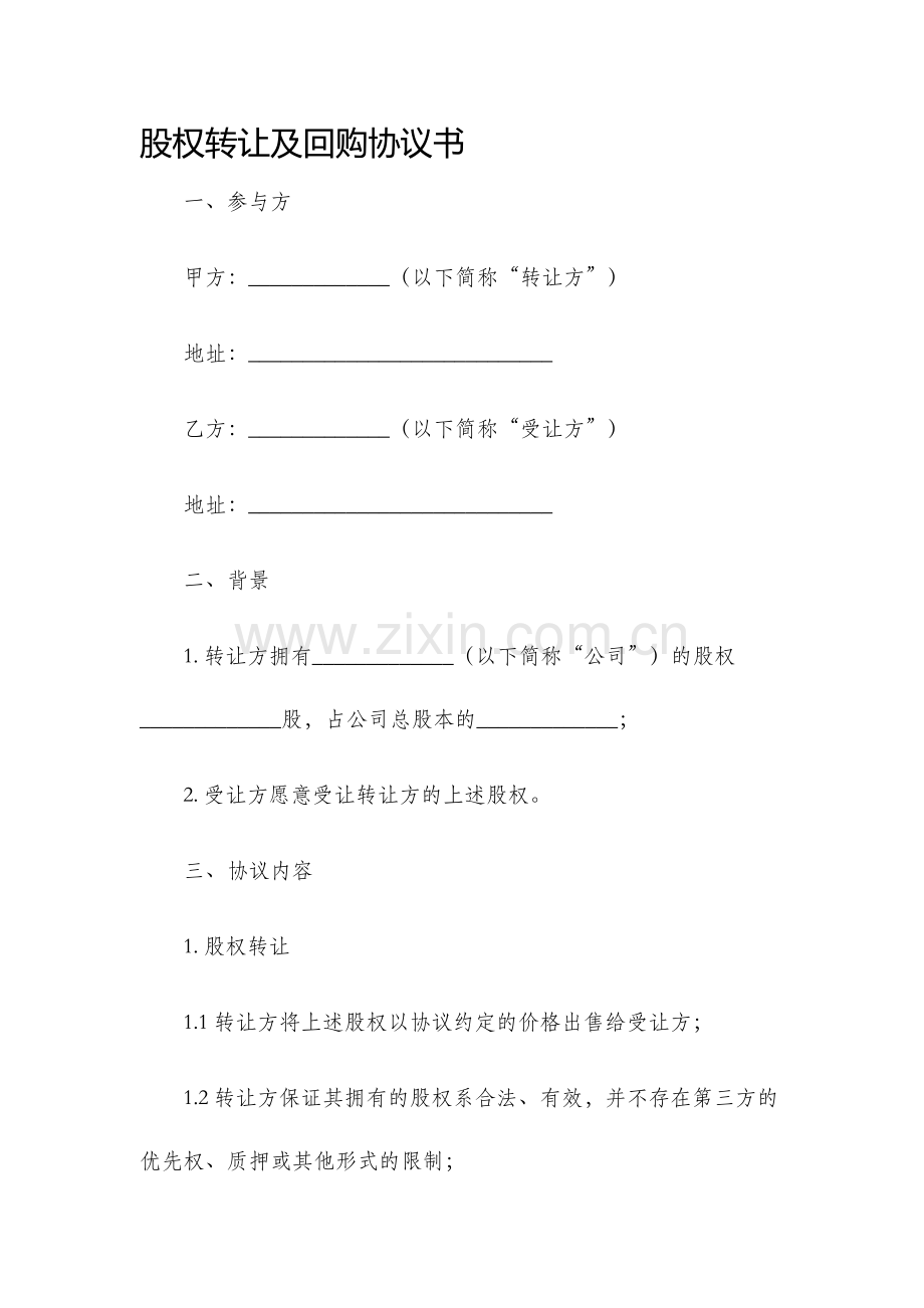 股权转让及回购协议书.docx_第1页