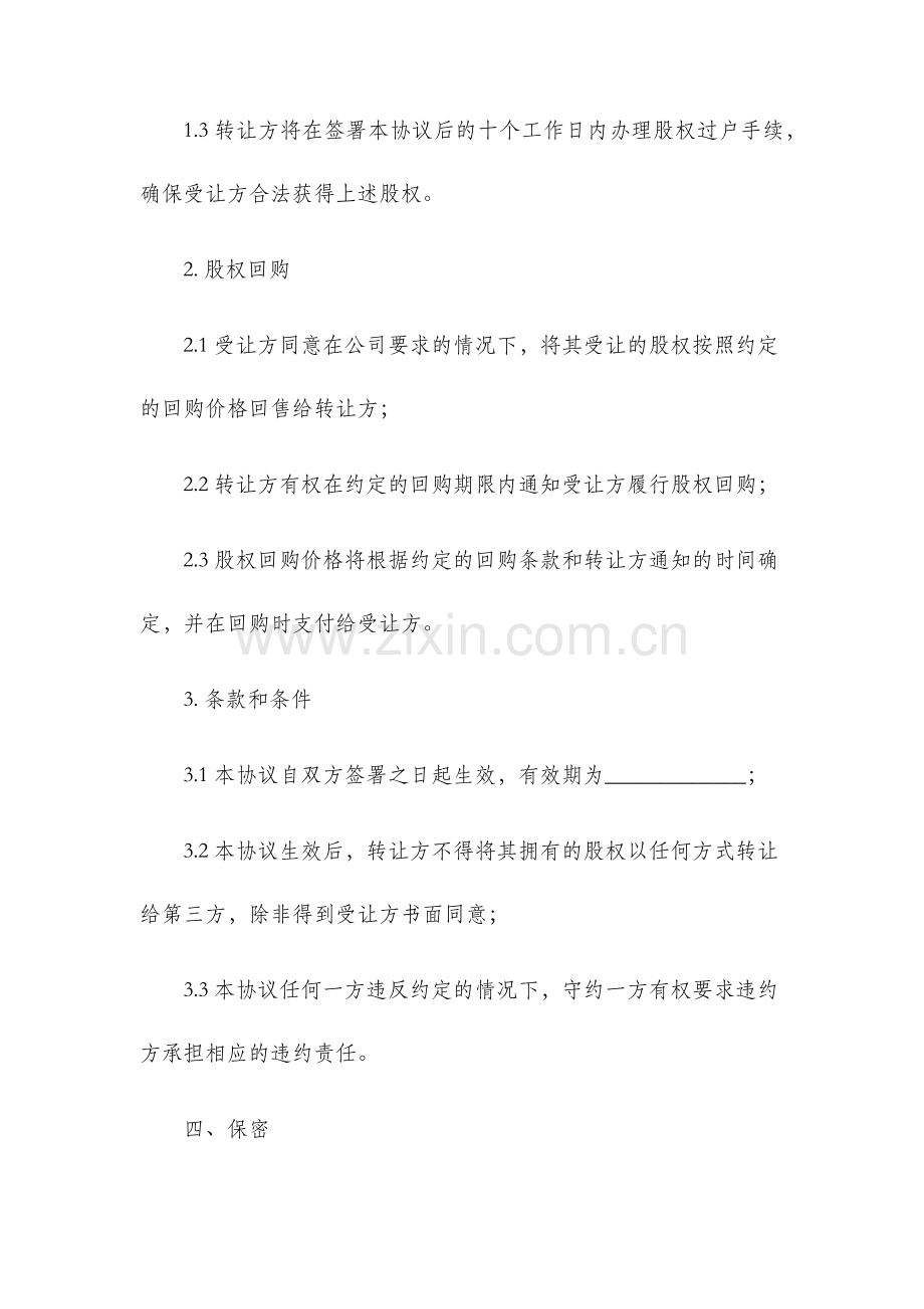 股权转让及回购协议书.docx_第2页