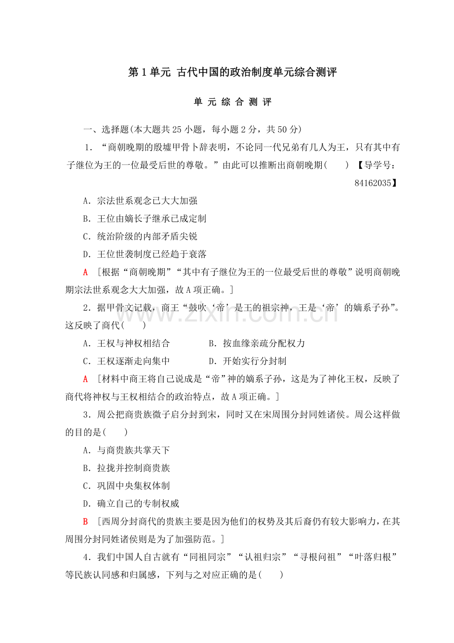 高中历史第1单元古代中国的政治制度单元综合测评新人教版必修1.doc_第1页