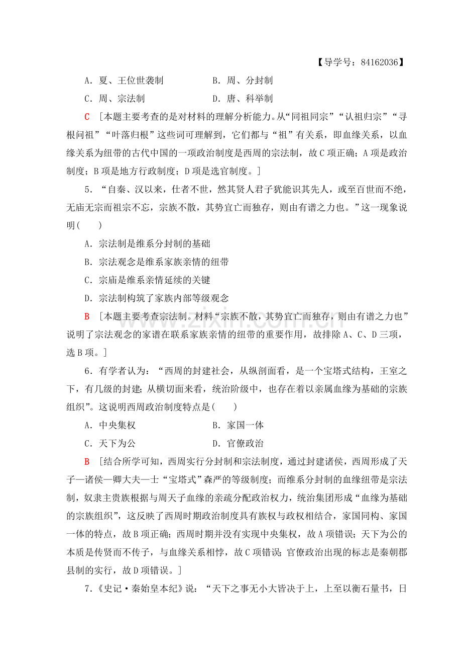 高中历史第1单元古代中国的政治制度单元综合测评新人教版必修1.doc_第2页