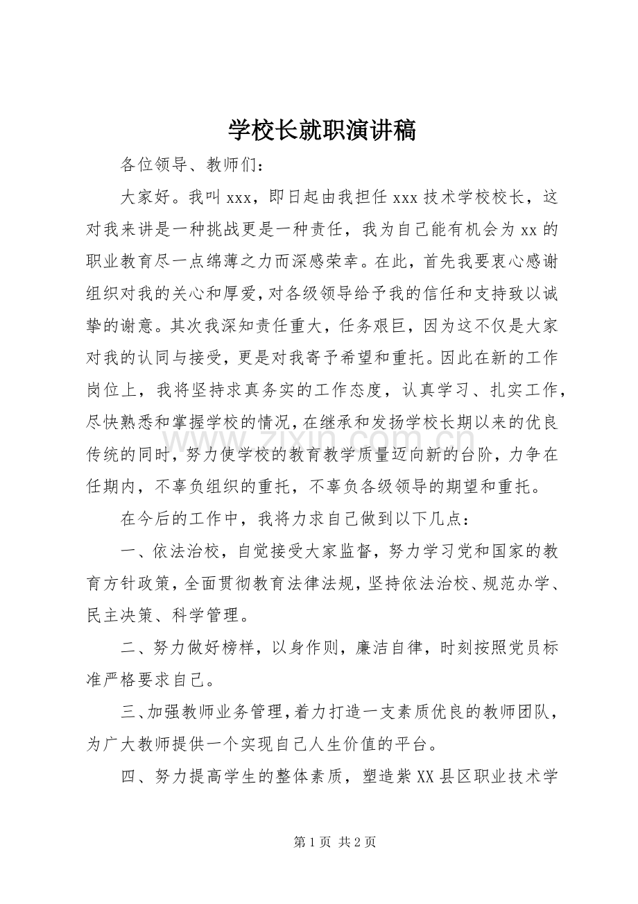 学校长就职演讲致辞稿范文.docx_第1页