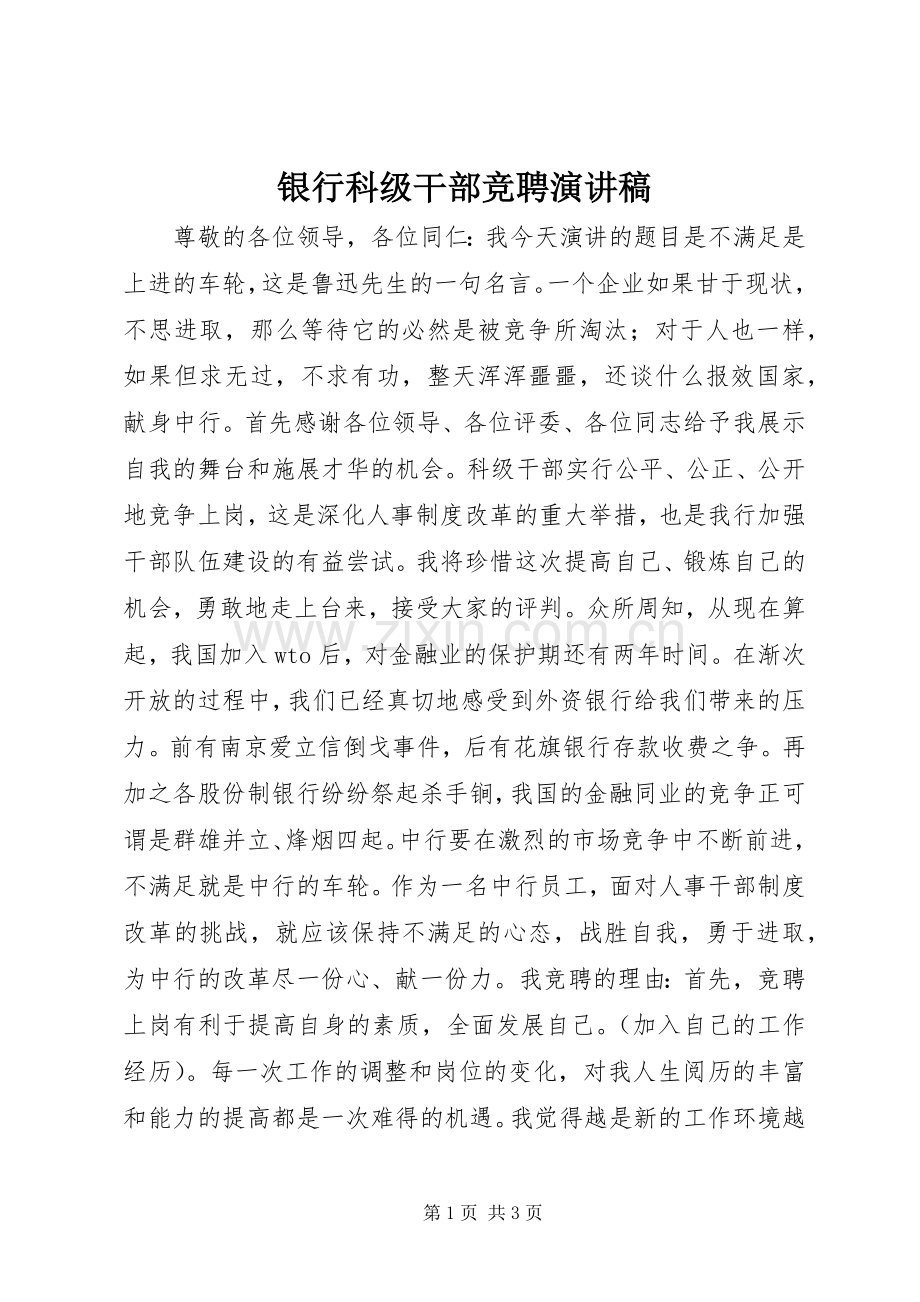 银行科级干部竞聘演讲致辞稿范文.docx_第1页