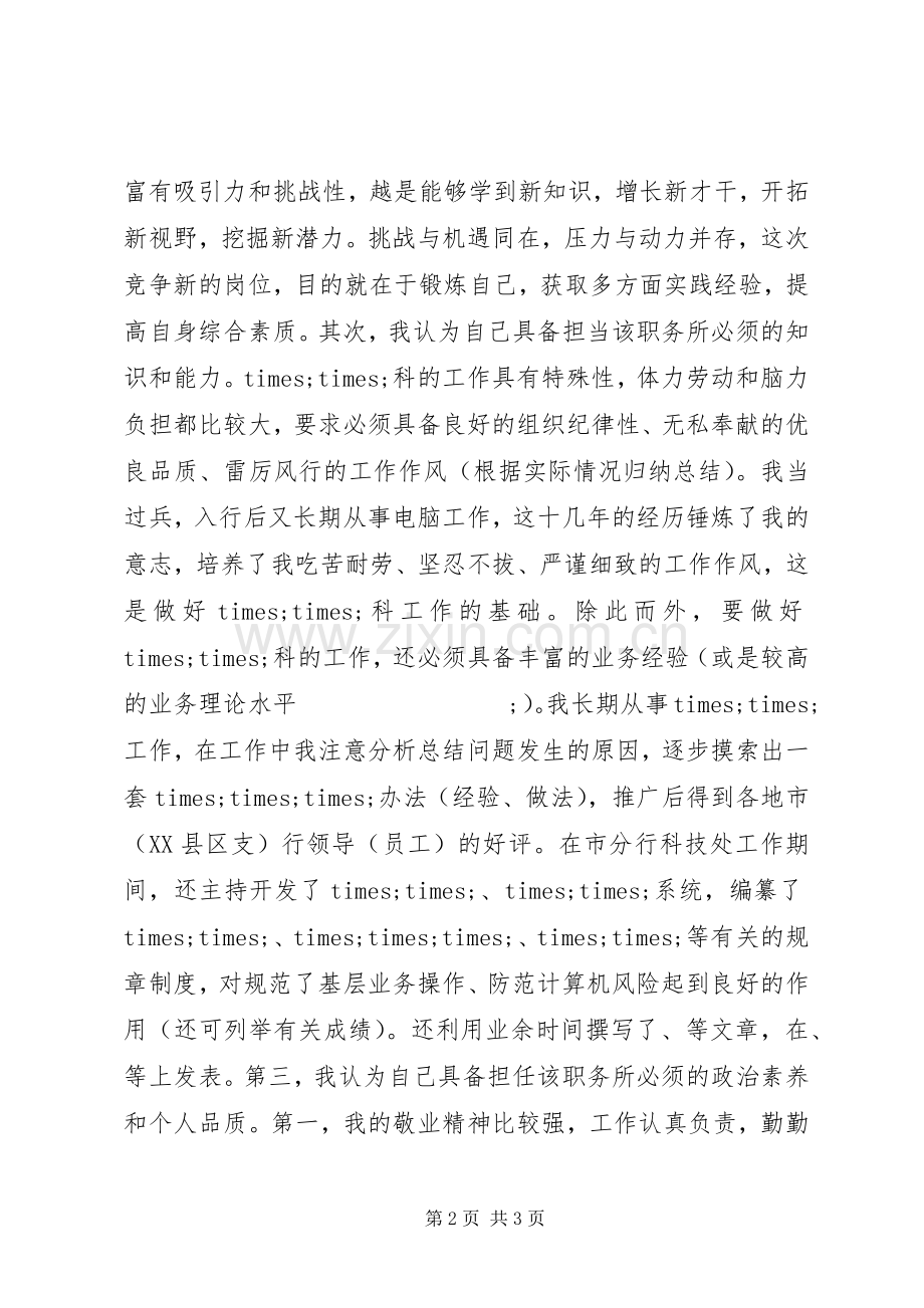 银行科级干部竞聘演讲致辞稿范文.docx_第2页