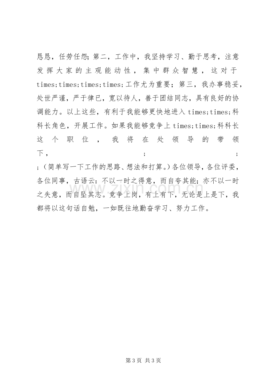 银行科级干部竞聘演讲致辞稿范文.docx_第3页