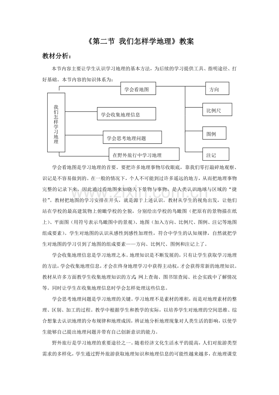 《第二节我们怎样学地理》教案1.doc_第1页