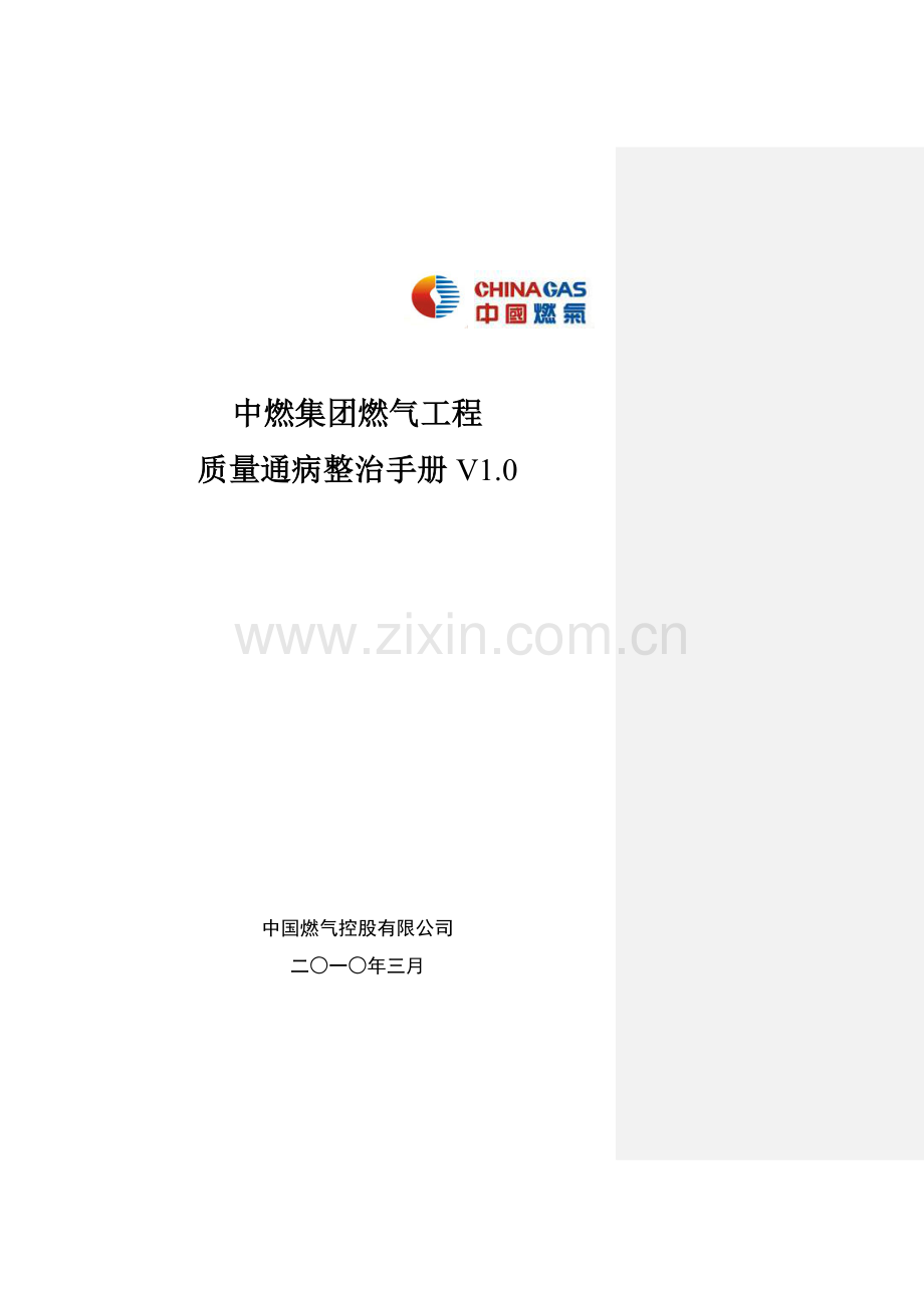 中燃集团燃气工程质量通病整治手册.docx_第1页