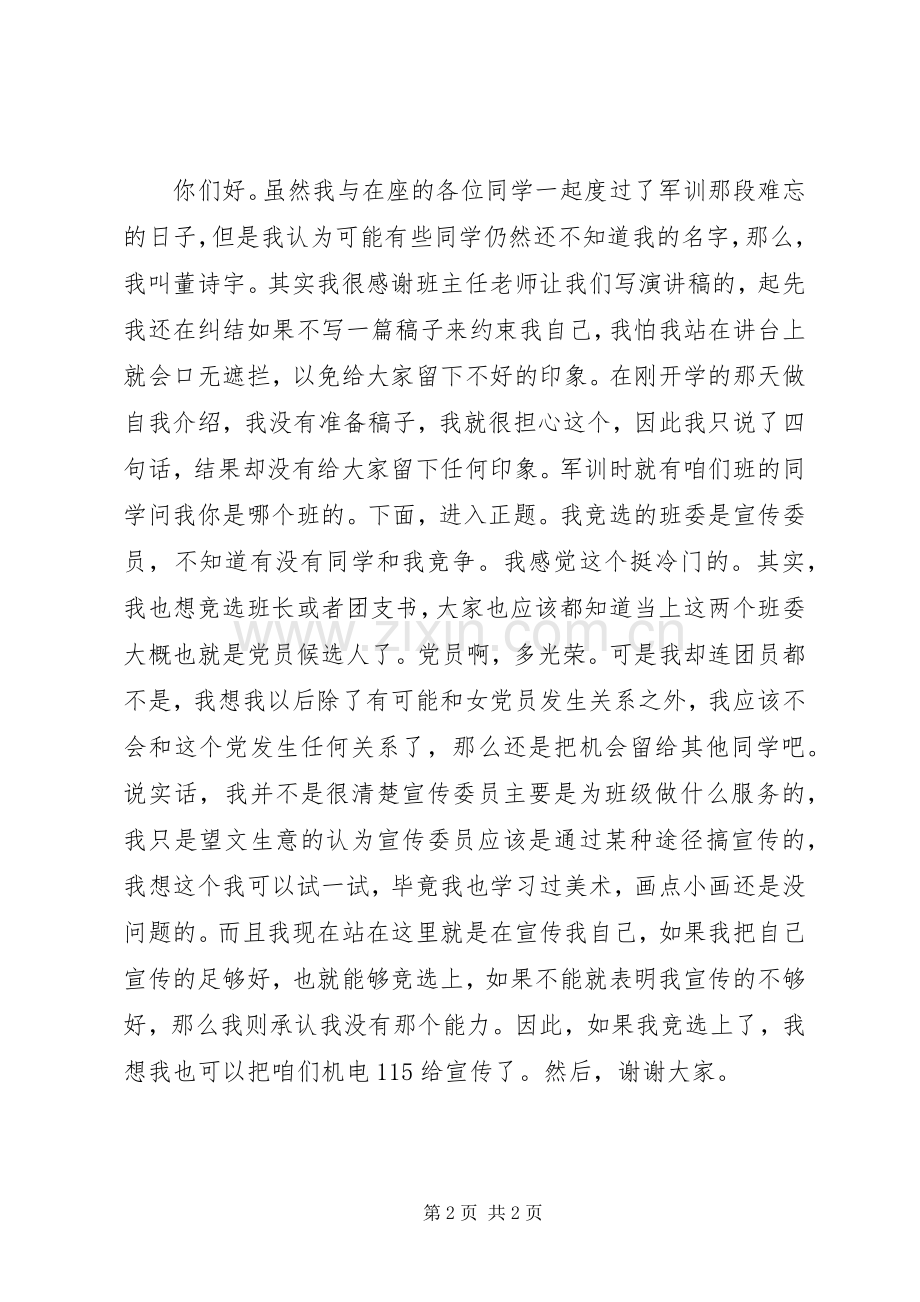 竞选宣传委员演讲稿范文.docx_第2页