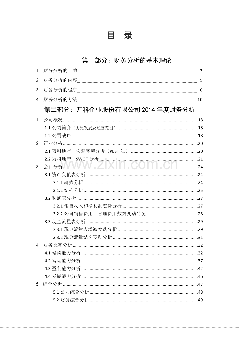 某公司财务分析报告(X 49页).docx_第1页