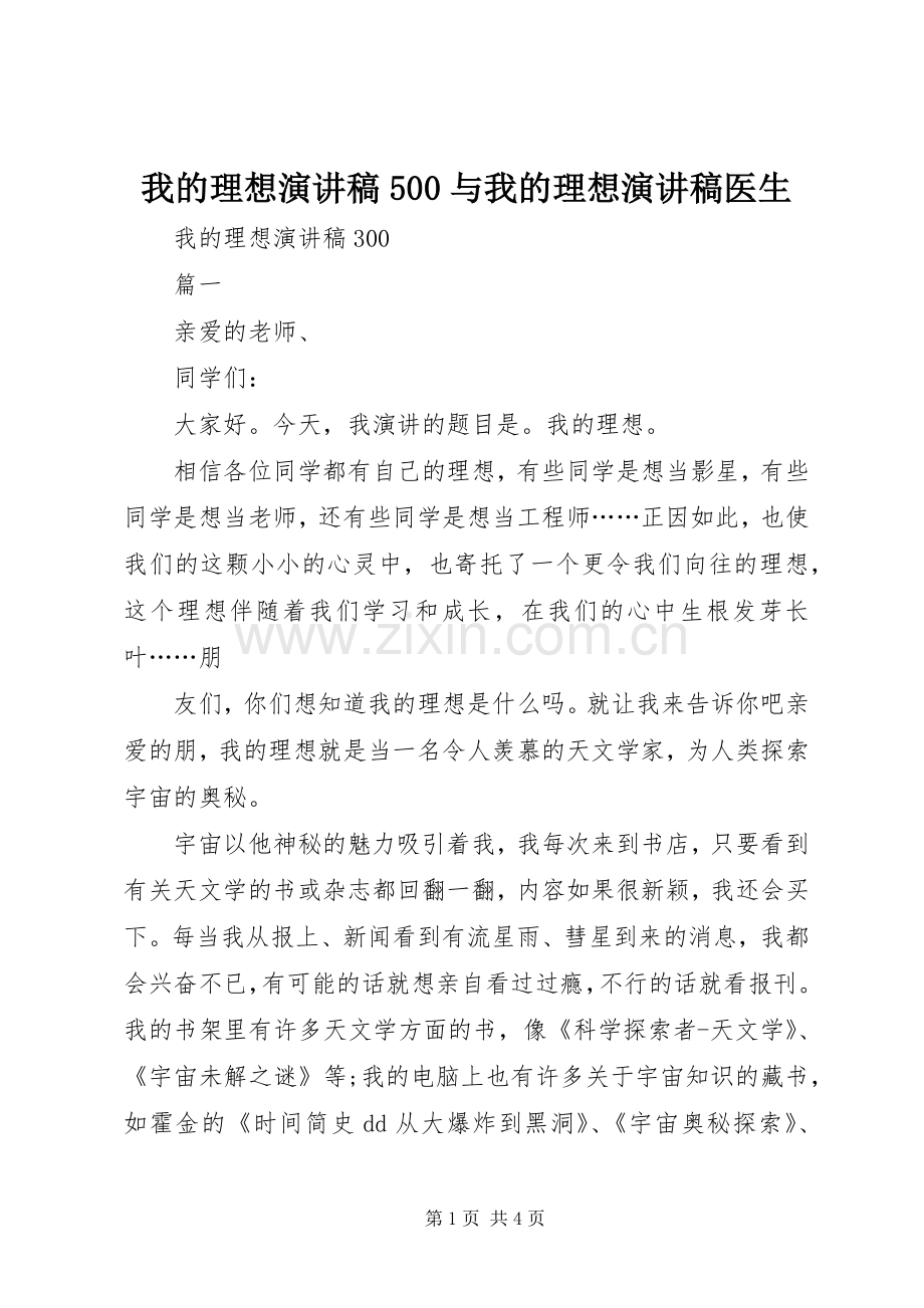 我的理想致辞演讲稿500与我的理想致辞演讲稿医生.docx_第1页