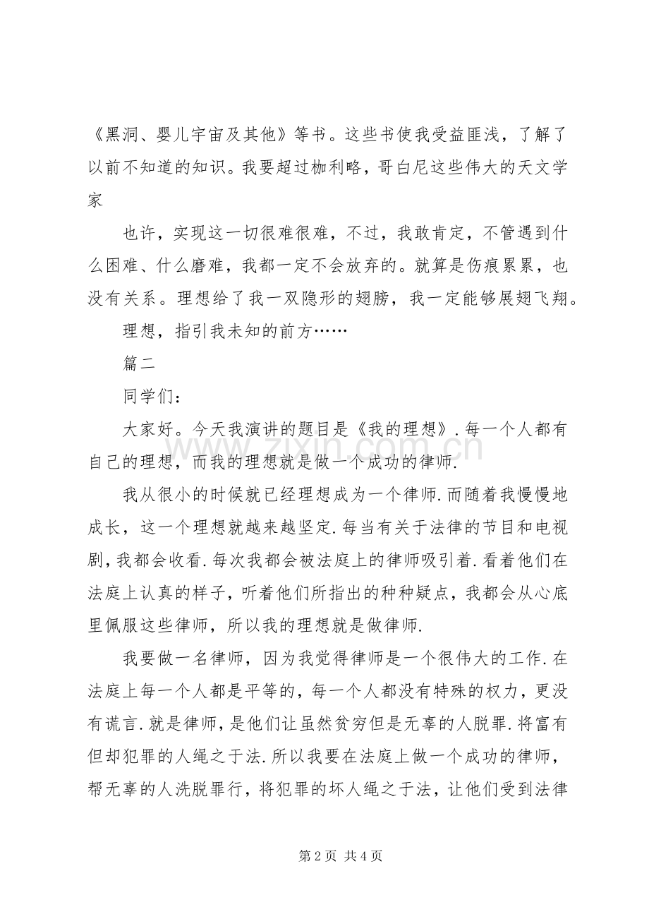 我的理想致辞演讲稿500与我的理想致辞演讲稿医生.docx_第2页