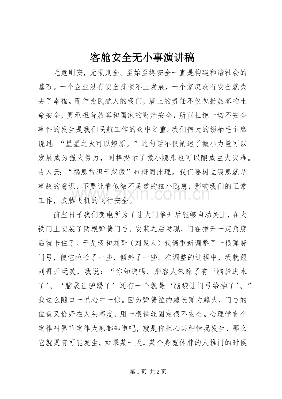 客舱安全无小事致辞演讲稿.docx_第1页