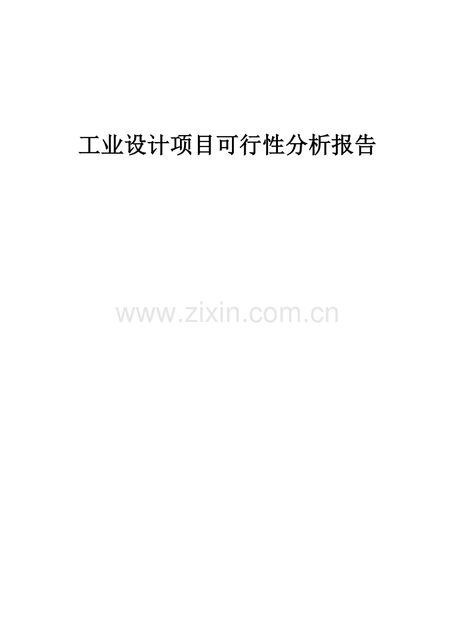 工业设计项目可行性分析报告.docx_第1页