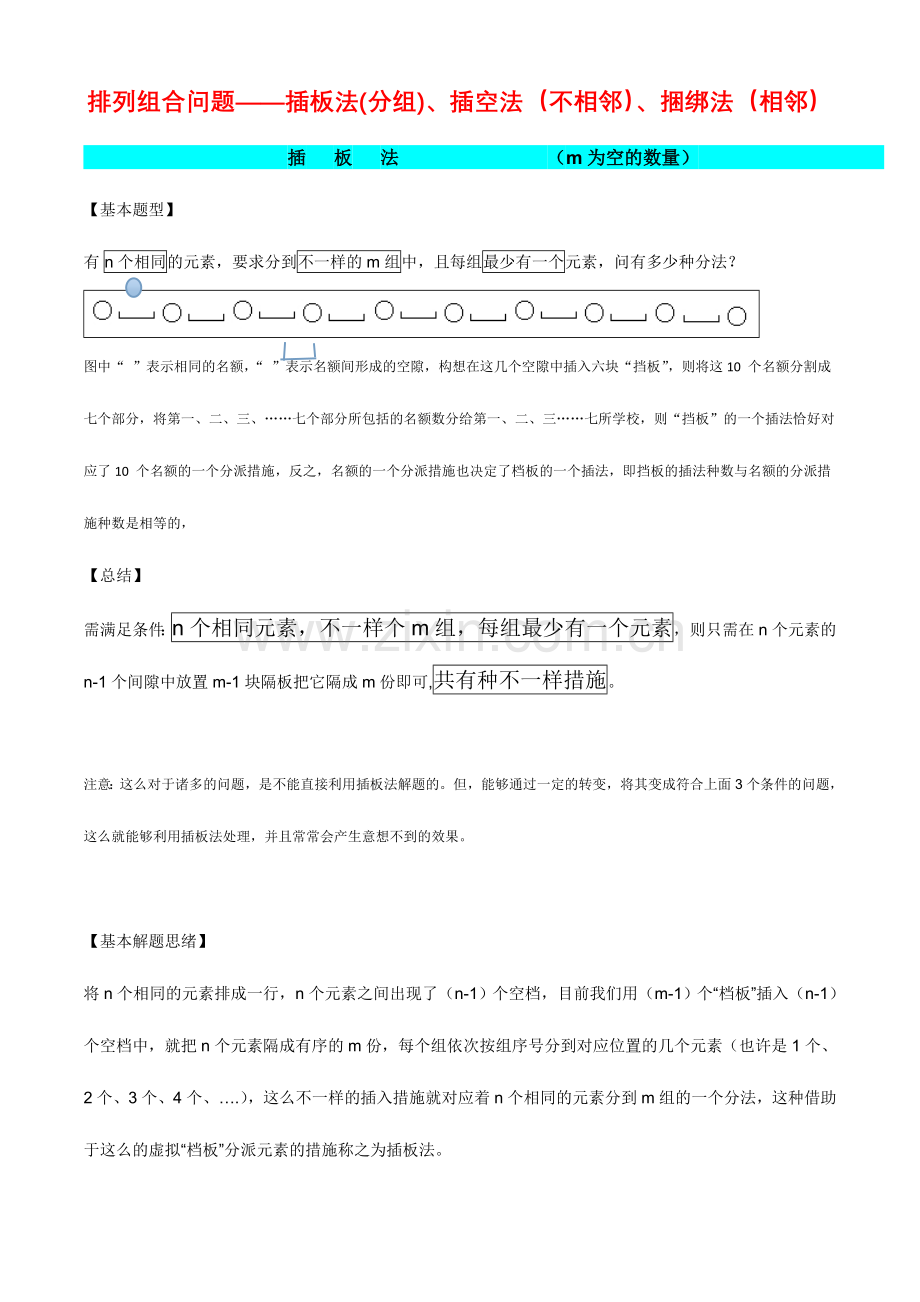 2024年排列组合插板法插空法捆绑法.doc_第1页