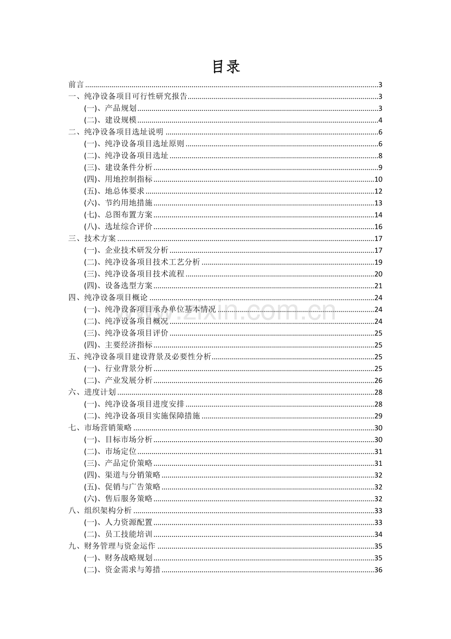 纯净设备项目可行性研究报告.docx_第2页