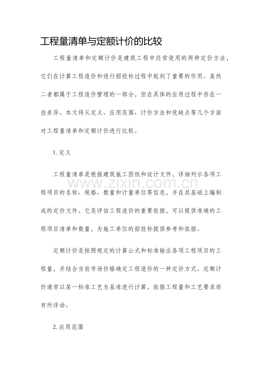 工程量清单与定额计价的比较.docx_第1页