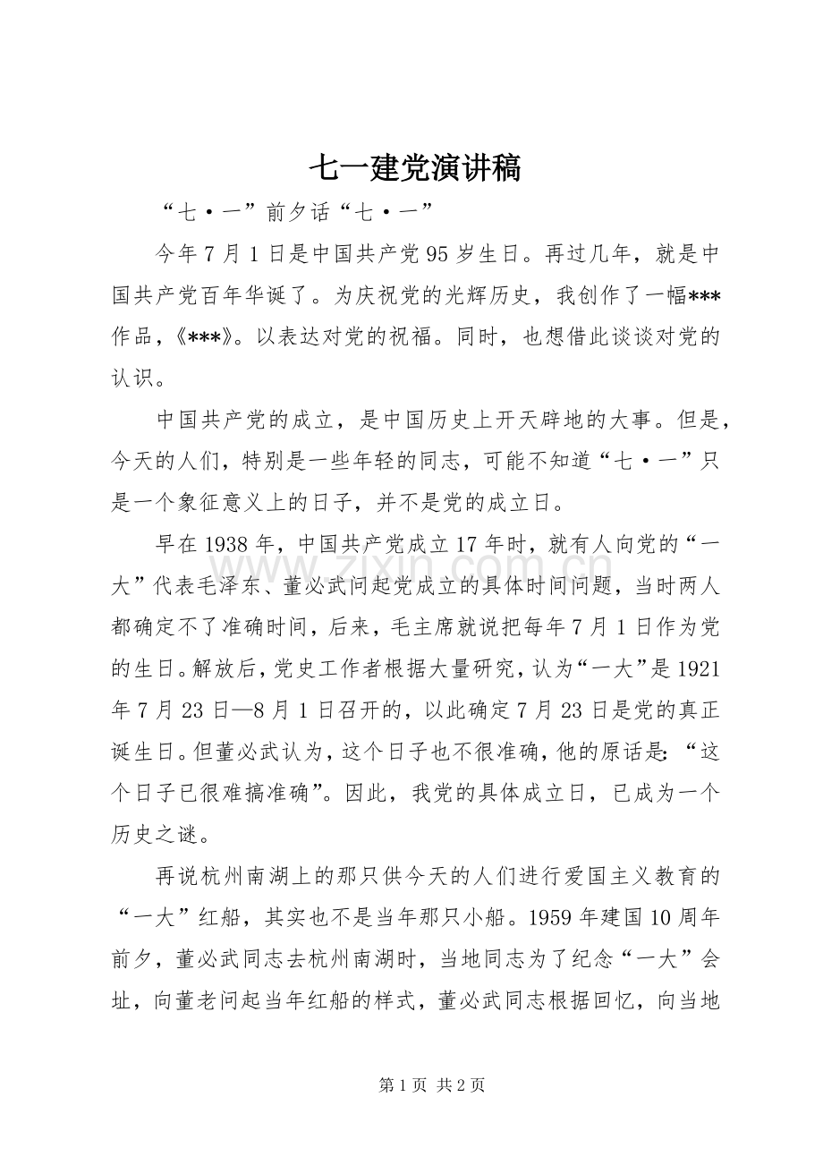 七一建党演讲致辞稿.docx_第1页