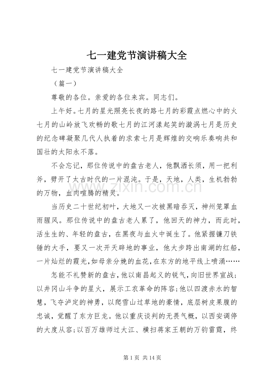 七一建党节演讲稿范文大全.docx_第1页