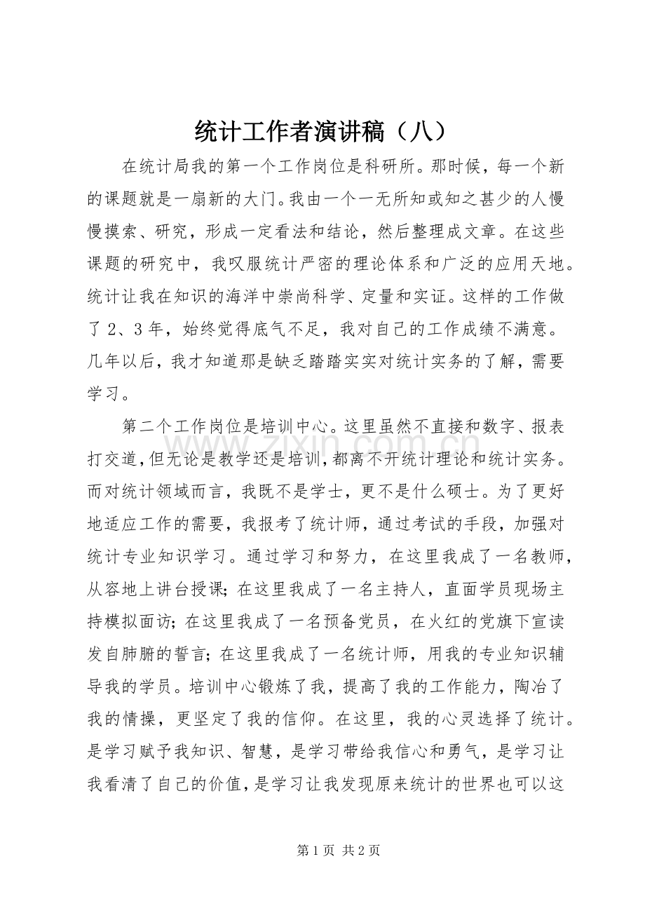 统计工作者演讲（八）.docx_第1页