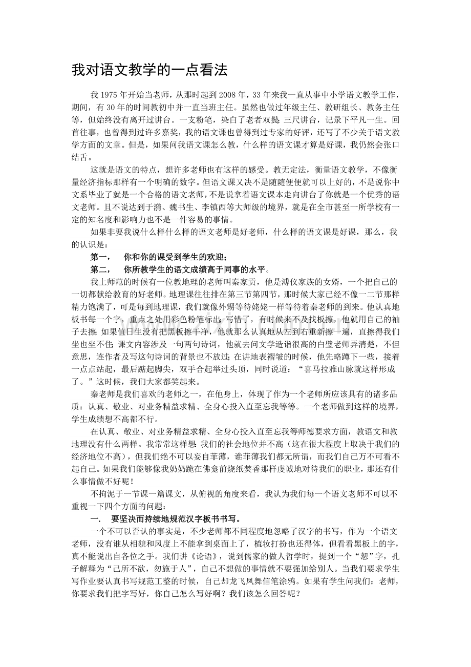 我对语文教学的一点看法.doc_第1页