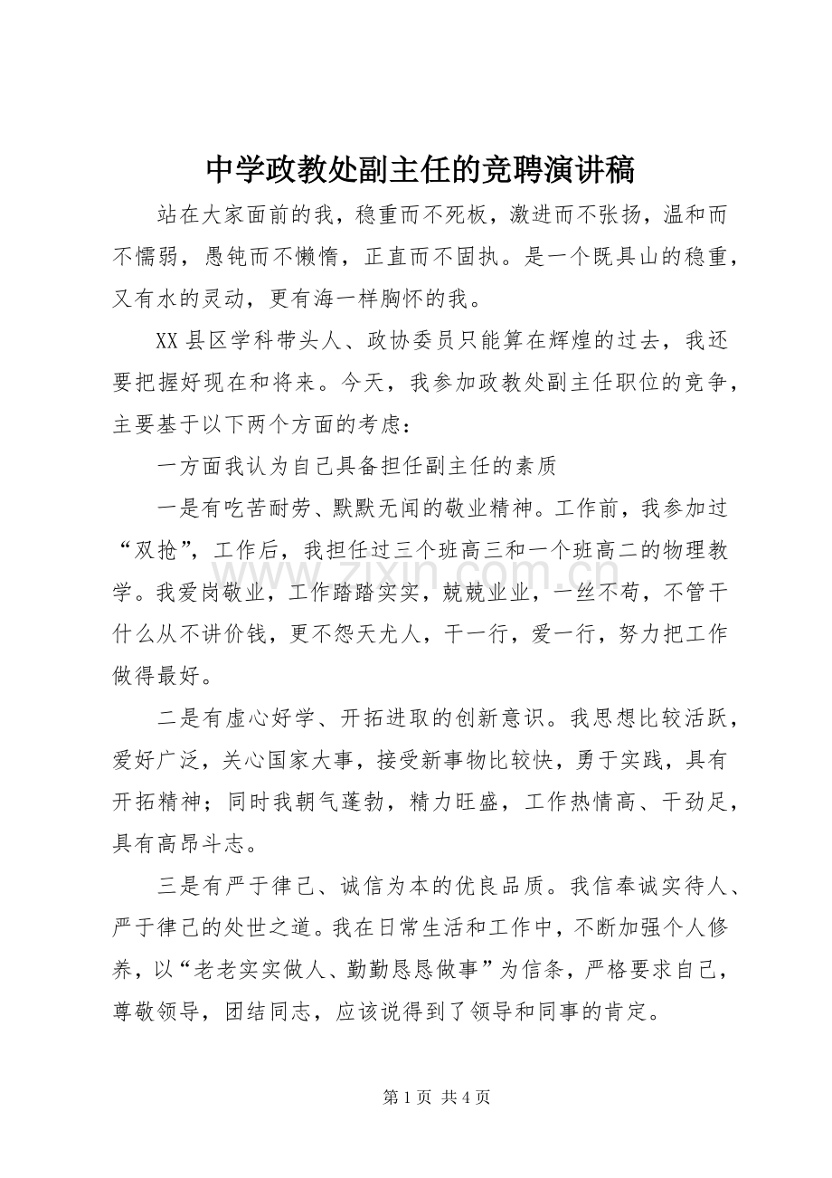 中学政教处副主任的竞聘演讲致辞稿.docx_第1页