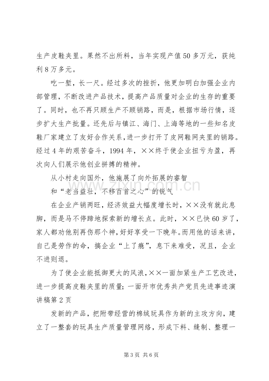 市优秀共产党员先进事迹演讲稿范文.docx_第3页