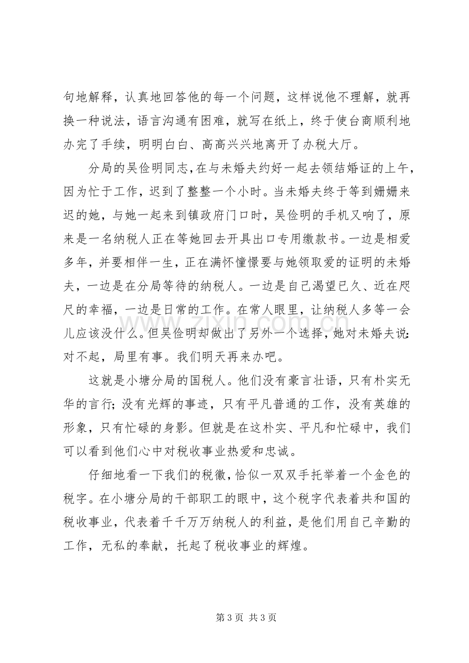 七一演讲稿范文《税徽在奉献中闪光》.docx_第3页