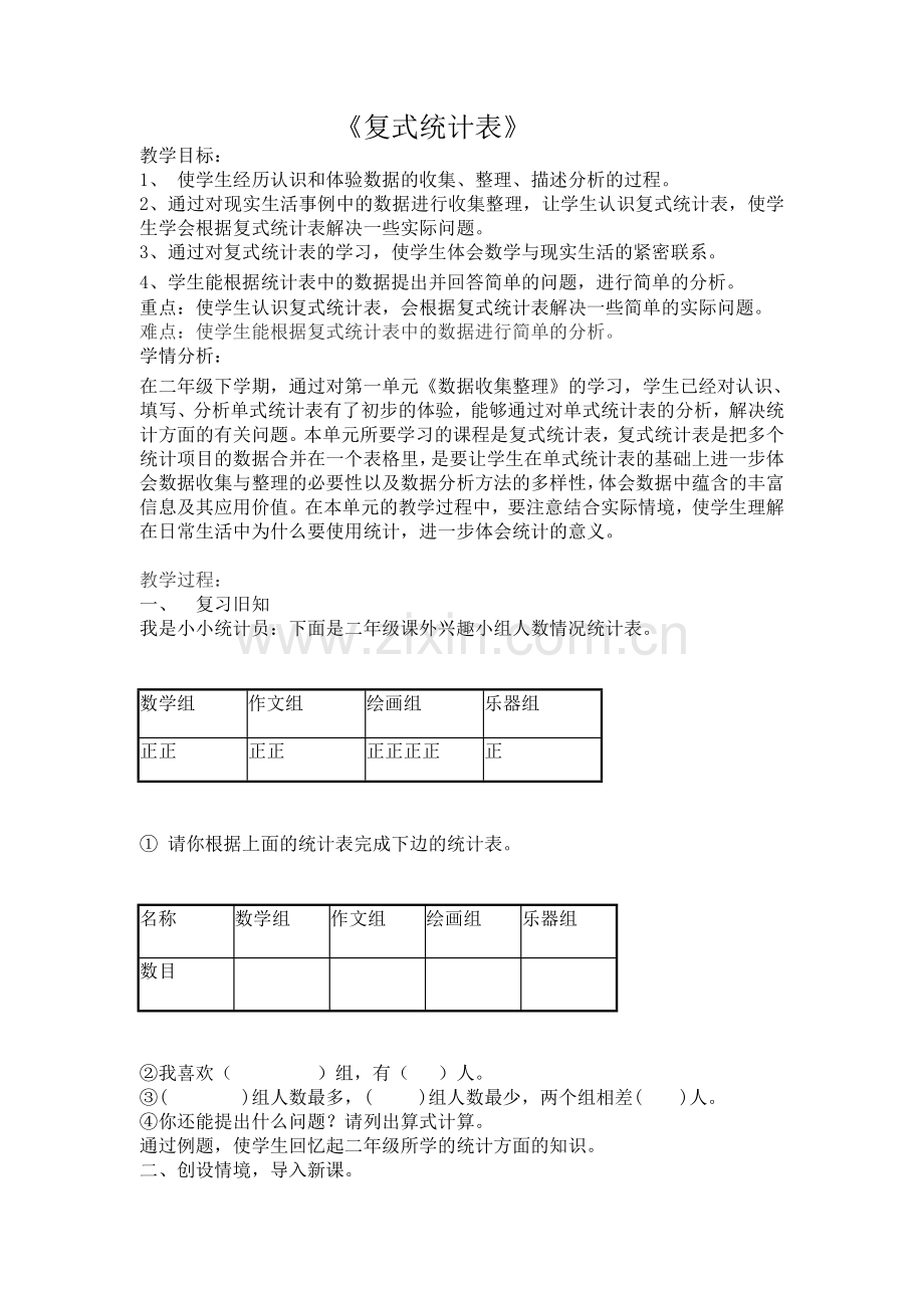 人教2011版小学数学三年级《复式统计表》.doc_第1页