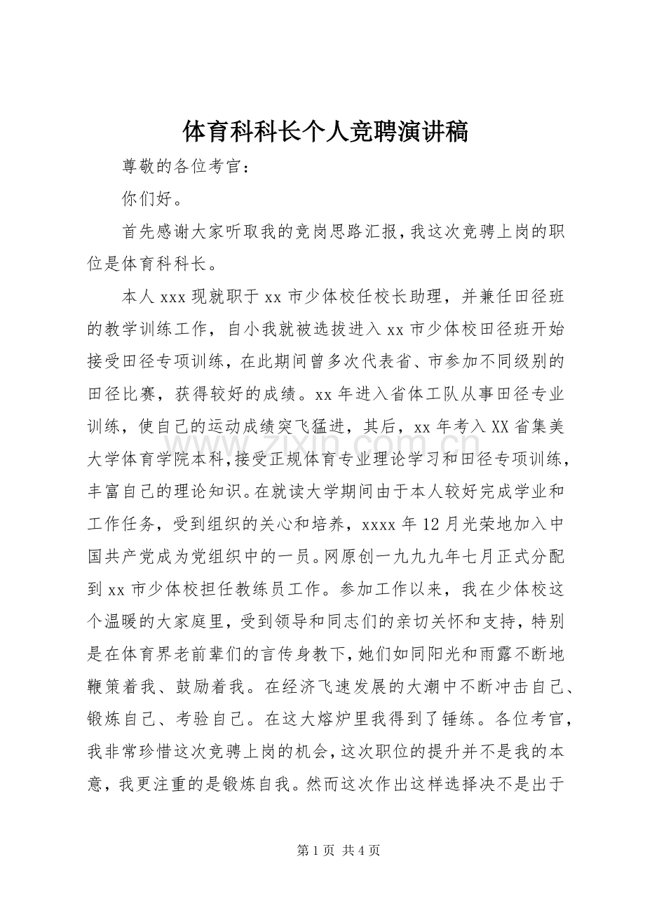 体育科科长个人竞聘演讲稿范文.docx_第1页