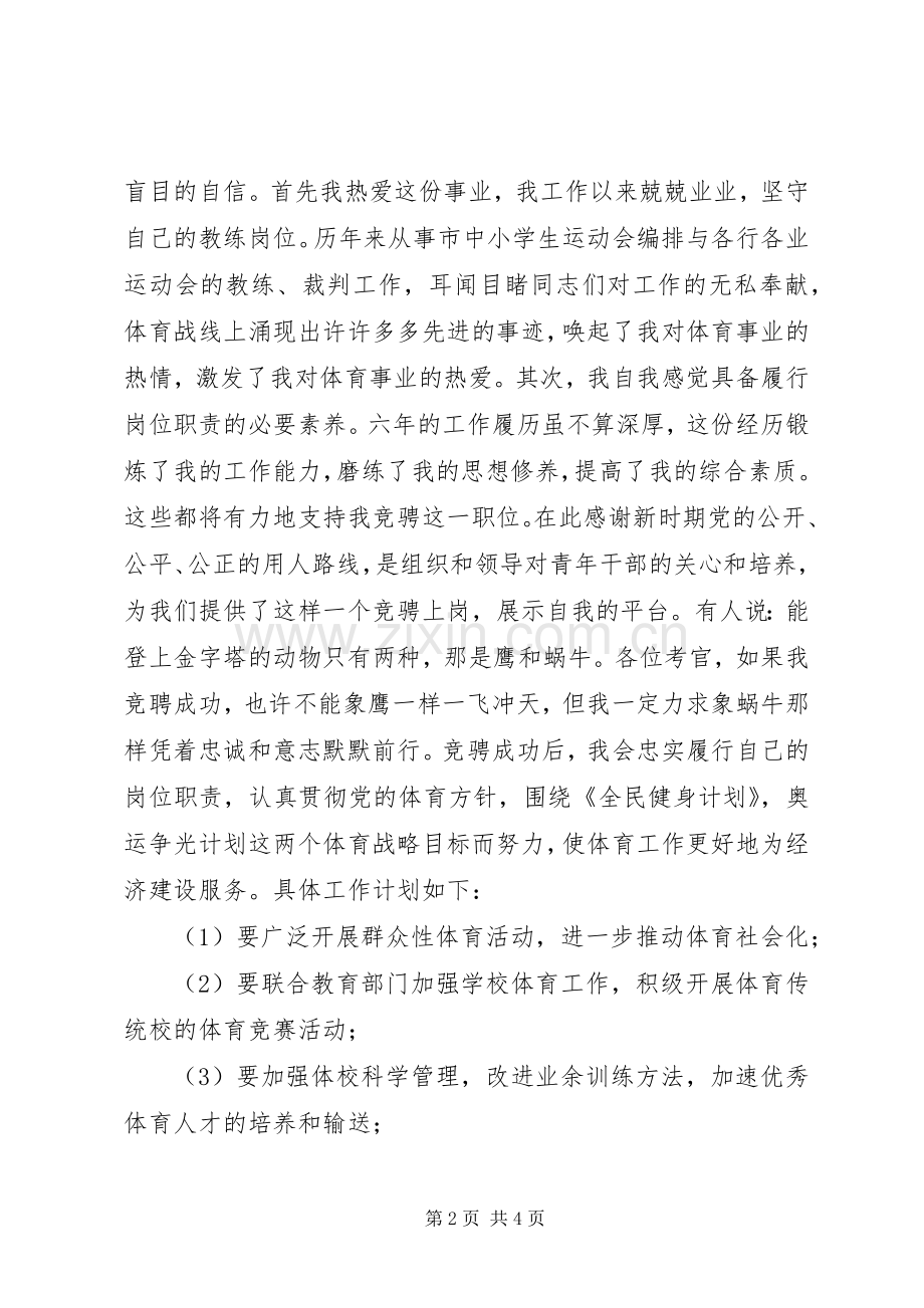 体育科科长个人竞聘演讲稿范文.docx_第2页