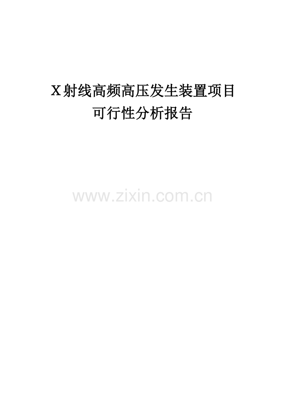 X射线高频高压发生装置项目可行性分析报告.docx_第1页