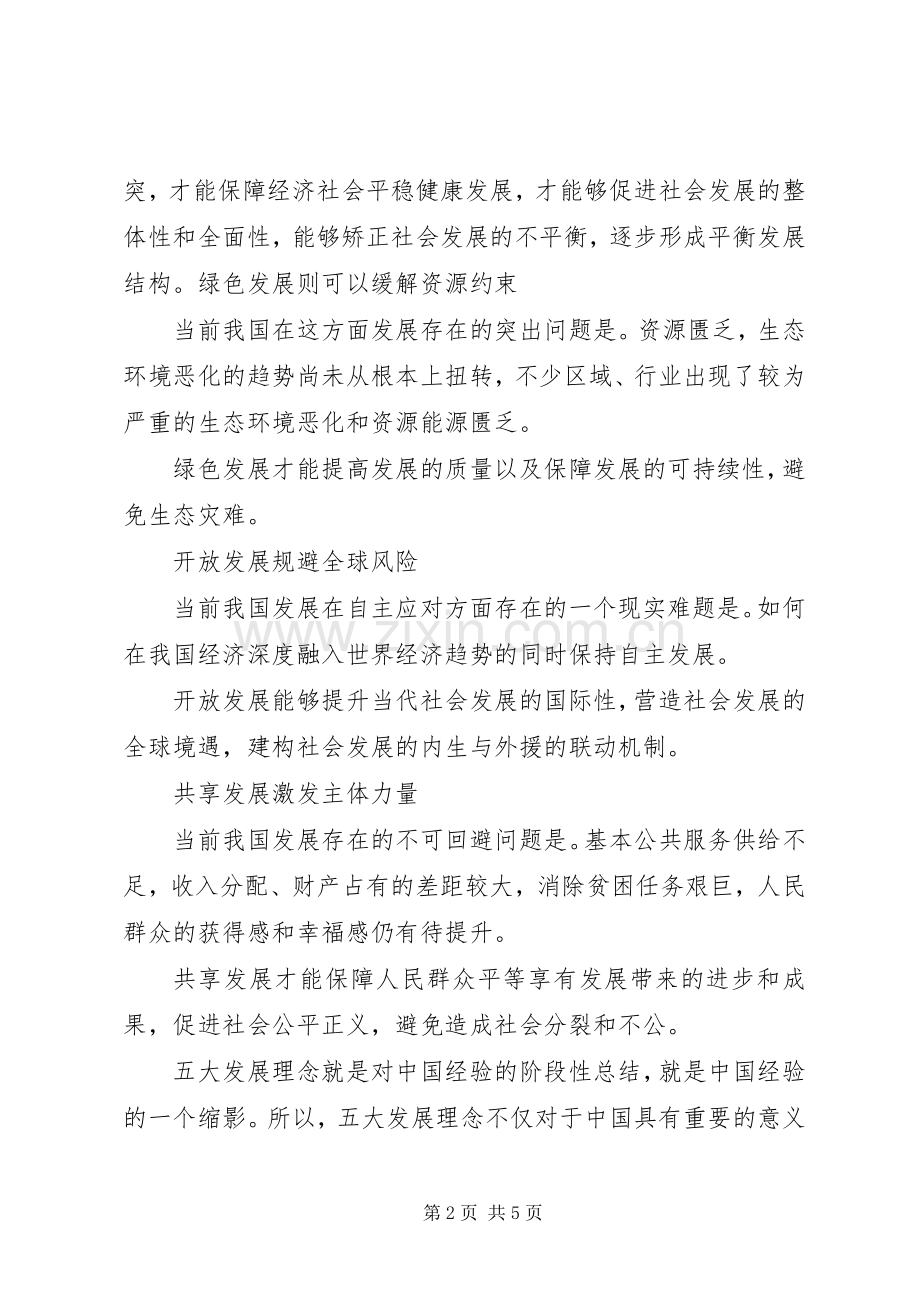 五大发展理念致辞演讲稿.docx_第2页