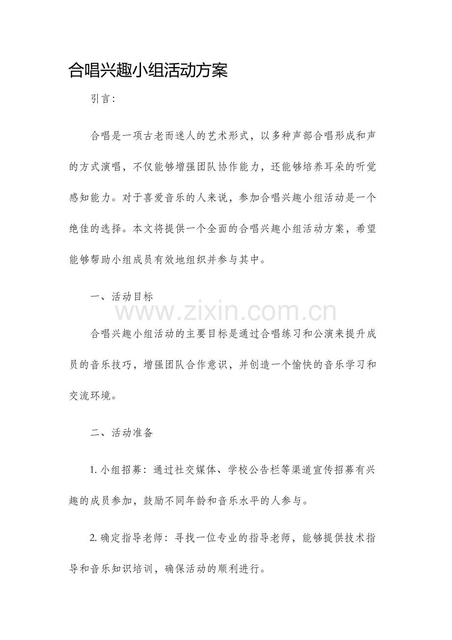 合唱兴趣小组活动方案.docx_第1页