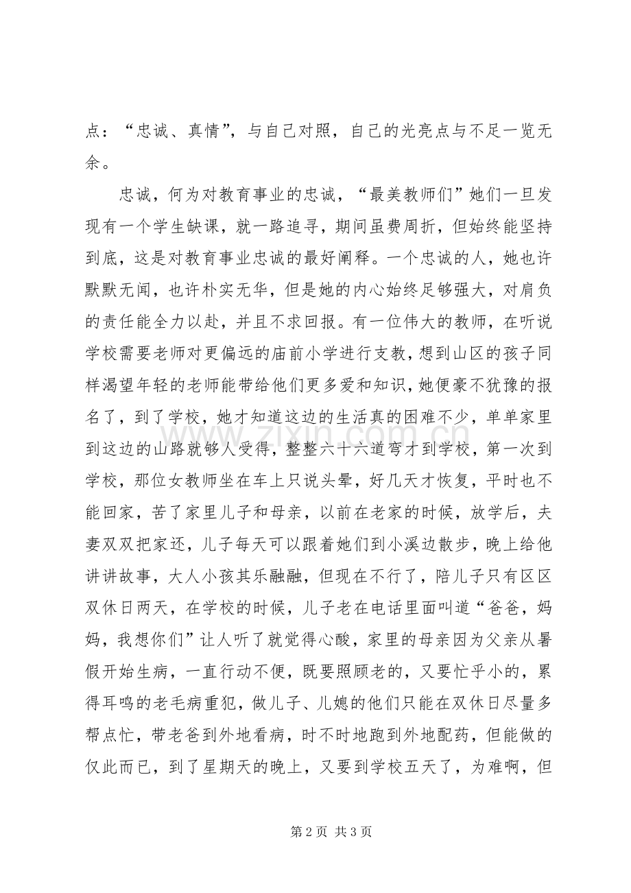 最美女教师致辞演讲稿.docx_第2页