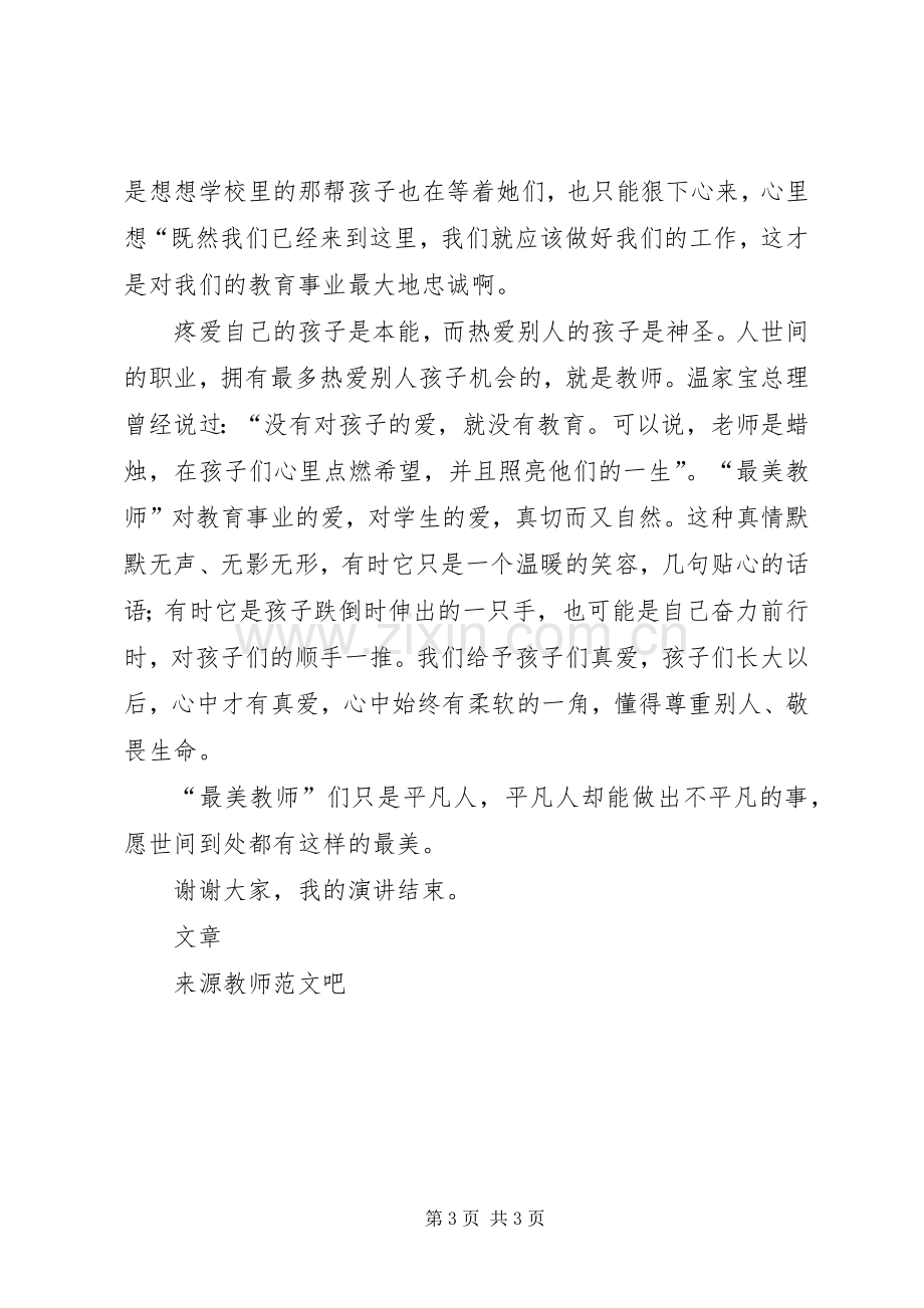 最美女教师致辞演讲稿.docx_第3页