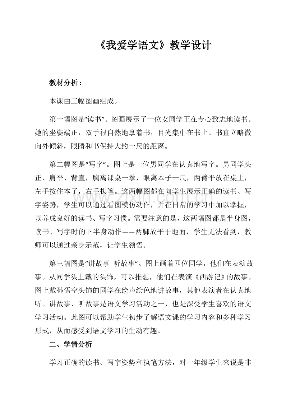 《我爱学语文》教学设计.docx_第1页