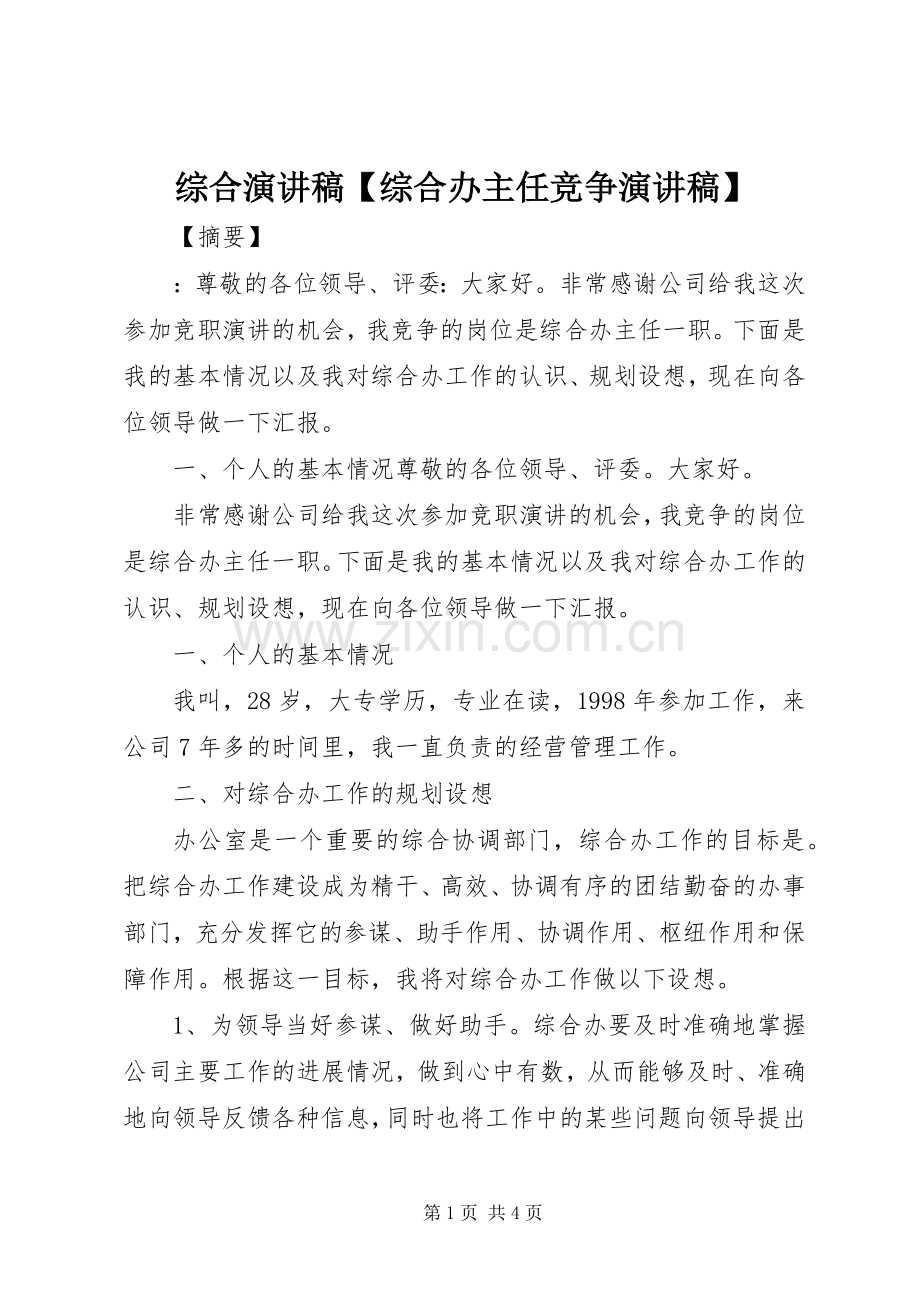 综合演讲稿范文【综合办主任竞争演讲稿范文】.docx_第1页