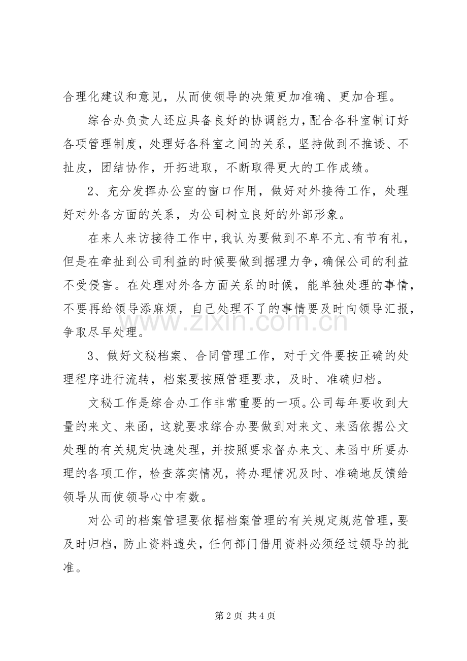 综合演讲稿范文【综合办主任竞争演讲稿范文】.docx_第2页