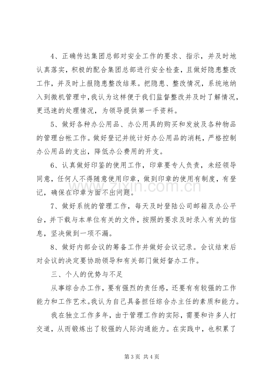 综合演讲稿范文【综合办主任竞争演讲稿范文】.docx_第3页