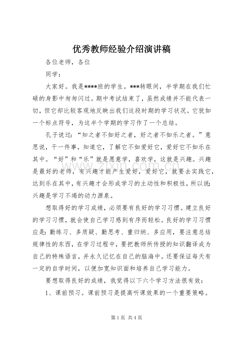 优秀教师经验介绍演讲.docx_第1页