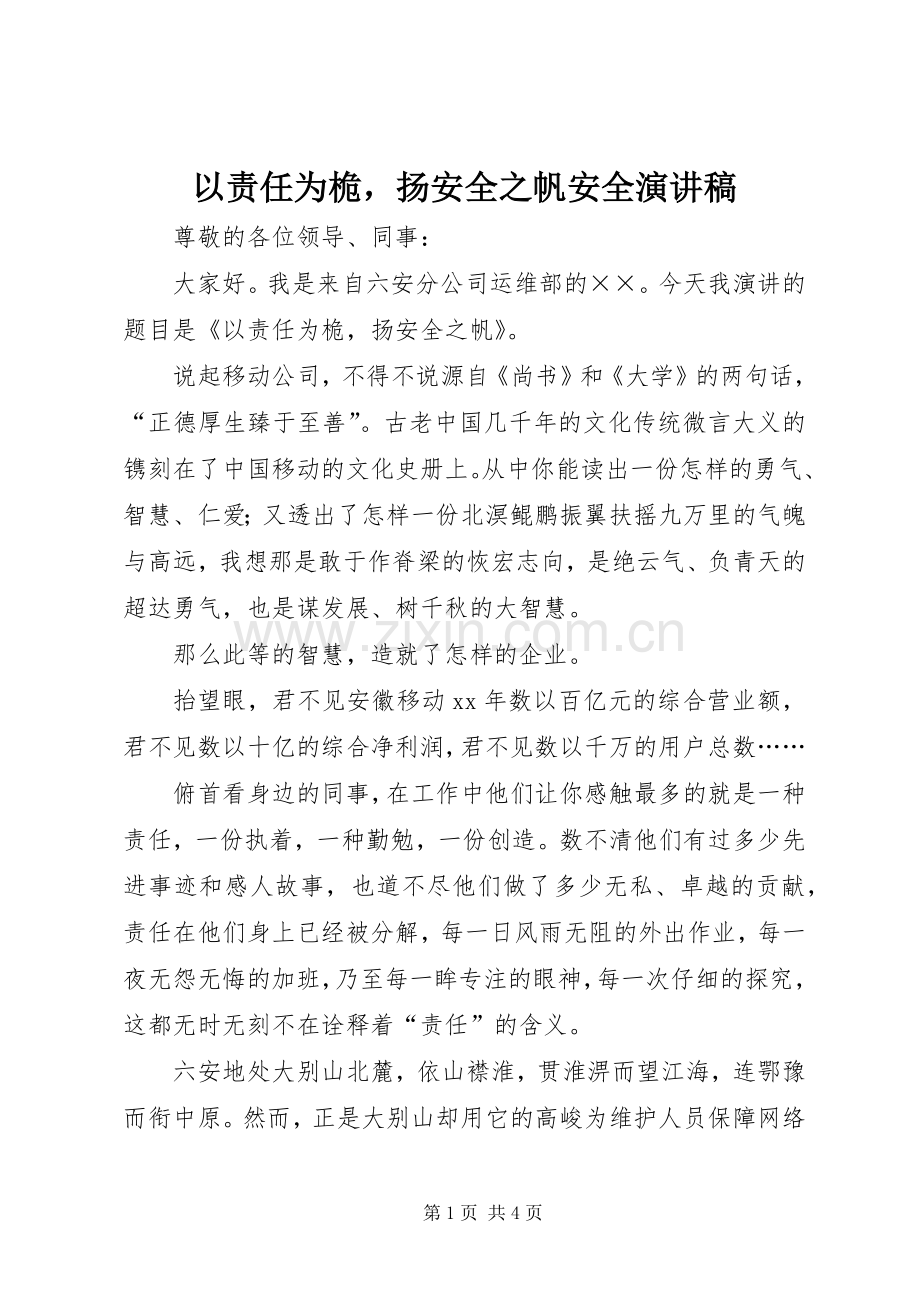 以责任为桅扬安全之帆安全演讲稿范文.docx_第1页