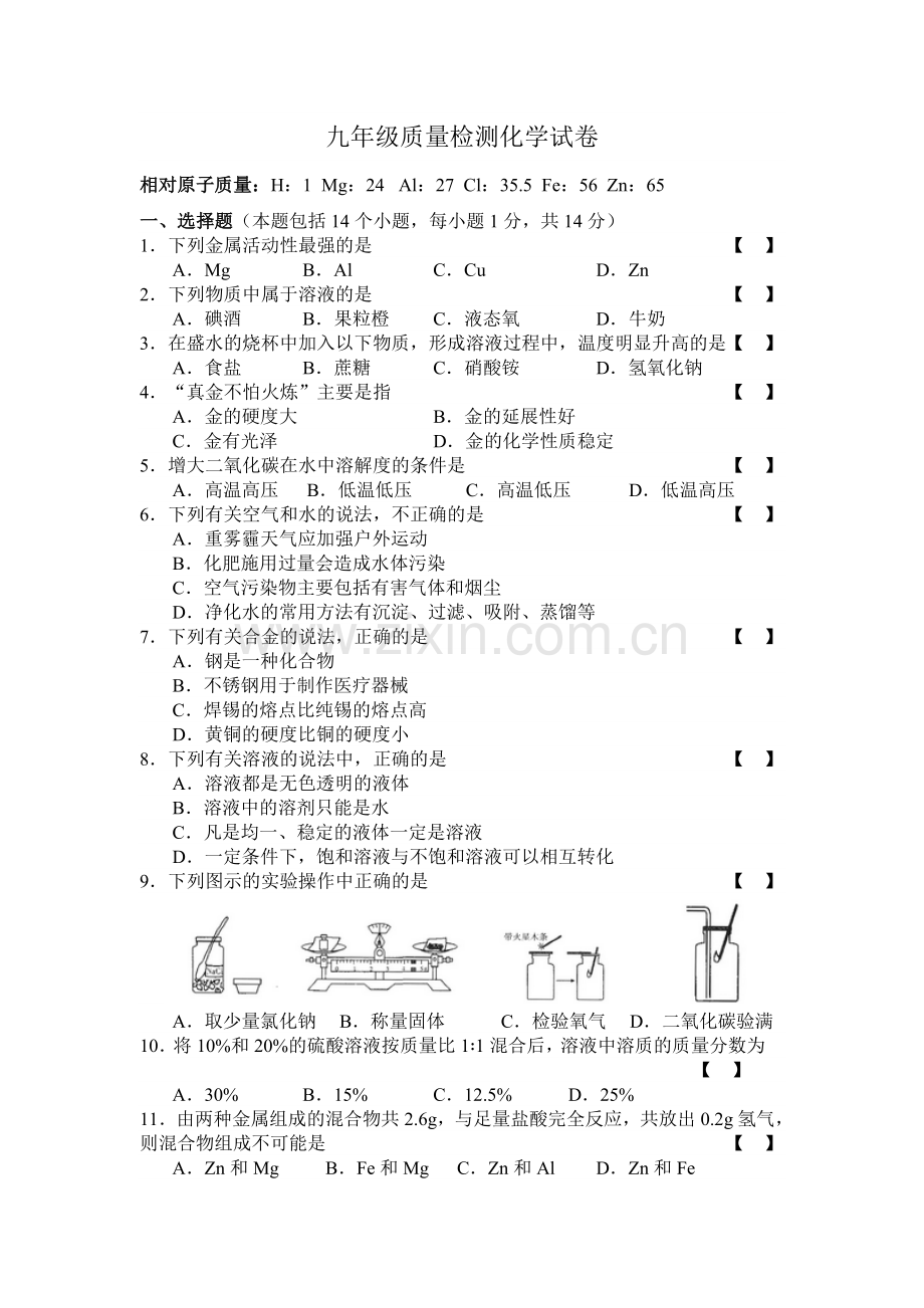 九年级质量检测化学试卷.docx_第1页