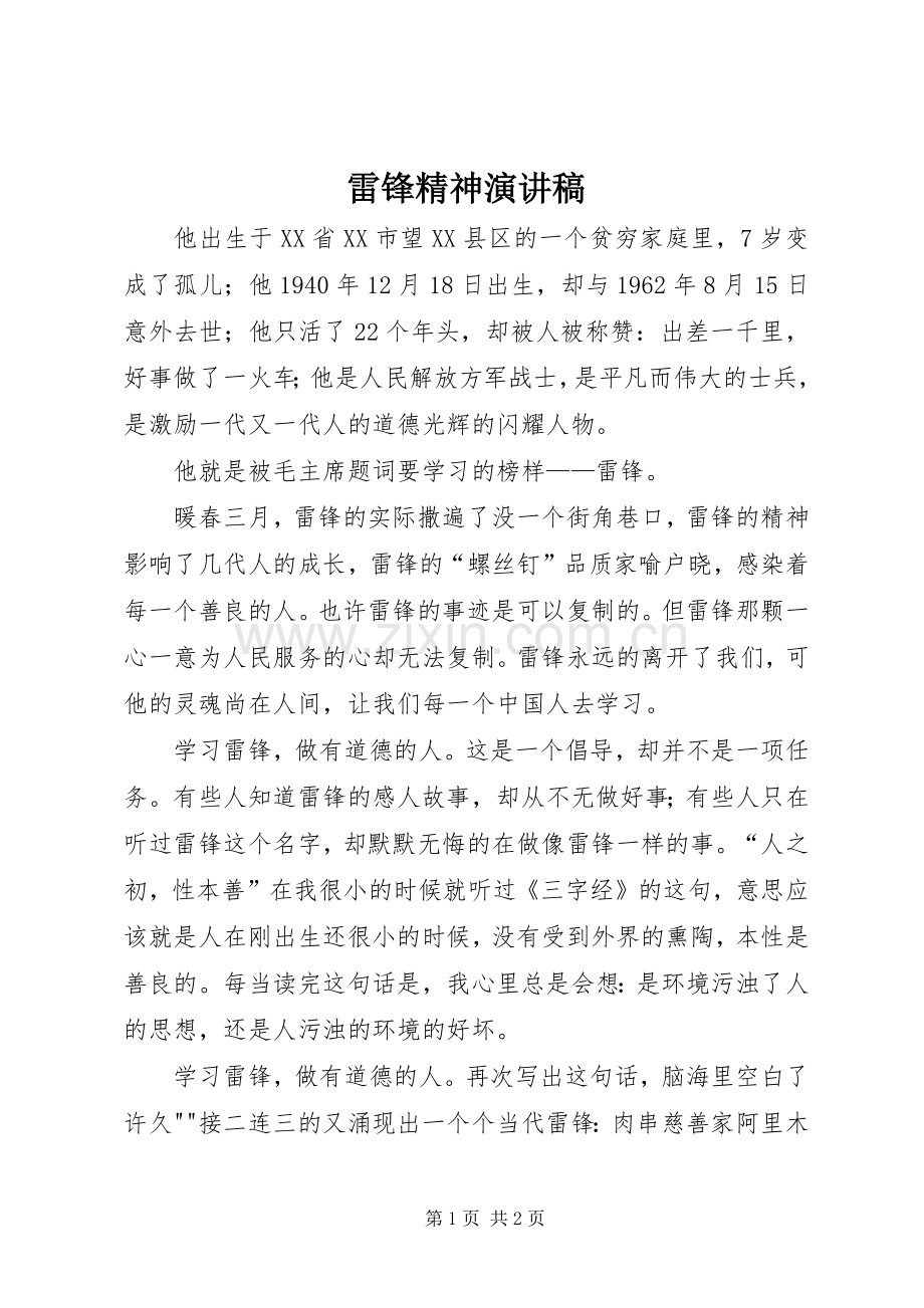 雷锋精神演讲稿集锦.docx_第1页