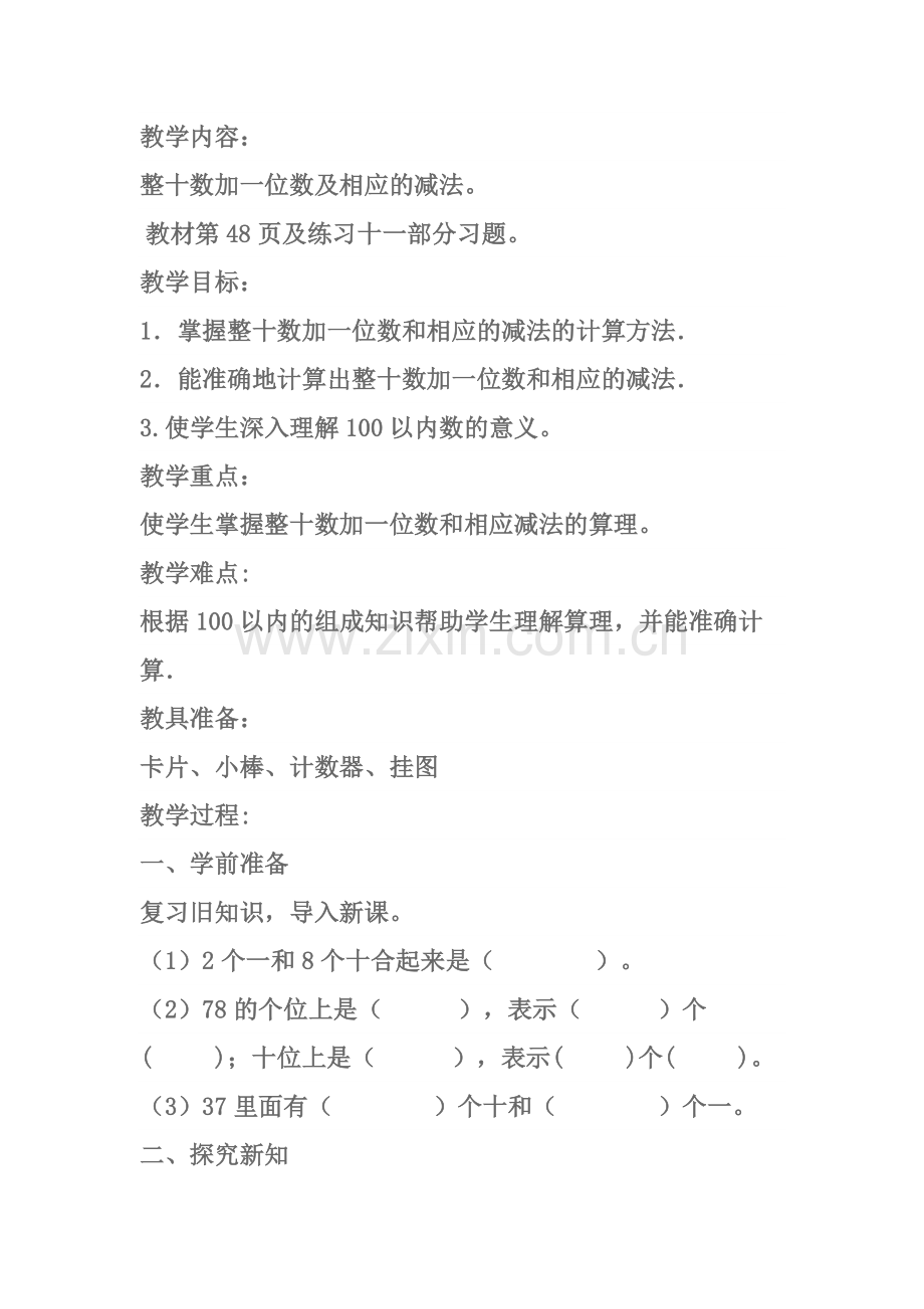 整十数加一位数及相应的减法教案.docx_第1页