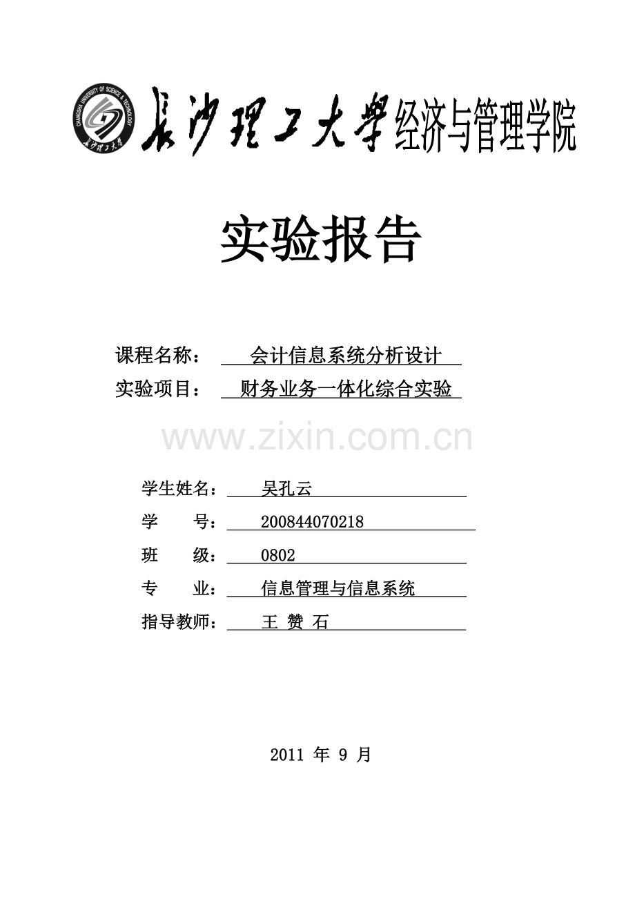 会计信息系统分析设计实验报告.docx_第1页