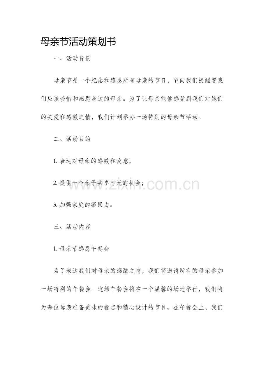 母亲节活动策划书.docx_第1页