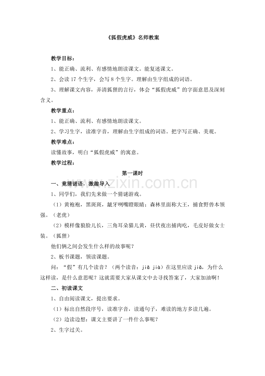 《狐假虎威》名师教案.doc_第1页