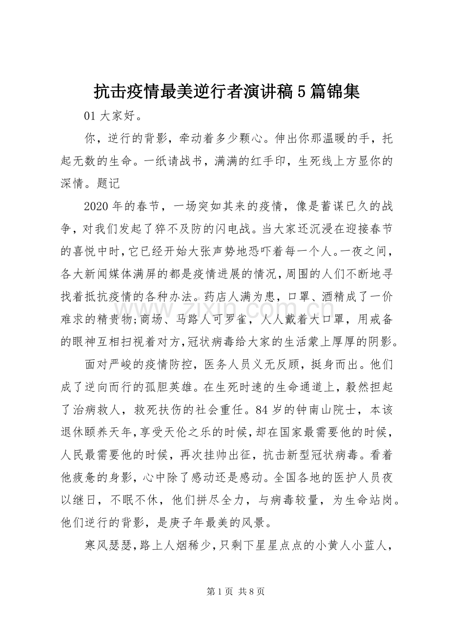 抗击疫情最美逆行者致辞演讲稿5篇锦集.docx_第1页