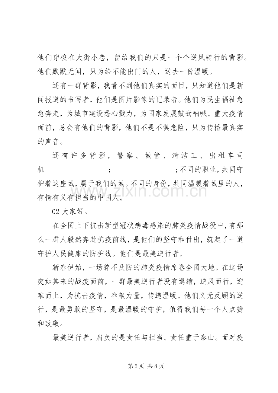 抗击疫情最美逆行者致辞演讲稿5篇锦集.docx_第2页